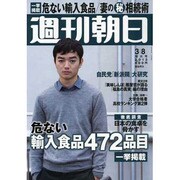 週刊朝日2013年3月8日号 [2013年2月25日発売] [雑誌]