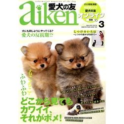 愛犬の友 2013年 03月号 [2013年2月25日発売] [雑誌]