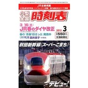 小型全国時刻表 2013年 03月号 [2013年2月25日発売] [雑誌]