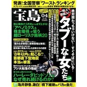 宝島 2013年 04月号 [2013年2月25日発売] [雑誌]