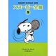 スヌーピー全集〈9〉SNOOPY SUNDAY 1979 [単行本]