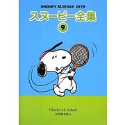 スヌーピー全集〈9〉SNOOPY SUNDAY 1979 [単行本]