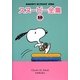 スヌーピー全集〈10〉SNOOPY SUNDAY 1980 [単行本]