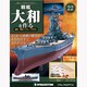 戦艦大和を作る改訂版 2013年 3/12号（22） [雑誌]