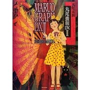 丸尾畫報DX〈2〉 [単行本]