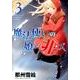 魔法使いの娘ニ非ズ 3（WINGS COMICS） [コミック]