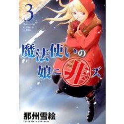 魔法使いの娘ニ非ズ 3（WINGS COMICS） [コミック]