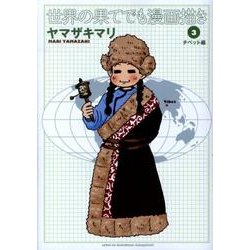 世界の果てでも漫画描き 3 チベット編 [コミック]