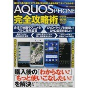 AQUOS PHONE完全攻略術－購入後の「わからない!!!」を解決!!!基本から上級まですべてがわかる（DIA COLLECTION） [ムックその他]