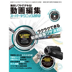 無料ソフトでデキる!動画編集スーパーテクニック 2013（100%ムックシリーズ） [ムックその他]