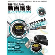 無料ソフトでデキる!動画編集スーパーテクニック 2013（100%ムックシリーズ） [ムックその他]