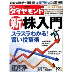 週刊 ダイヤモンド 2013年 3/2号 [2013年2月25日発売] [雑誌]