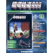 銀河鉄道999 DVDコレクション 2013年 3/26号（19） [雑誌]