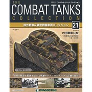 コンバット・タンク・コレクション 2013年 3/26号（21） [雑誌]