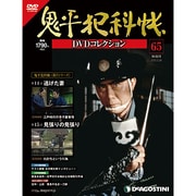 鬼平犯科帳DVDコレクション 2013年 3/26号 [2013年2月26日発売] [雑誌]