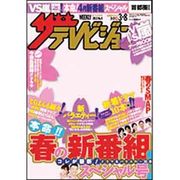 ザ・テレビジョン福岡・佐賀・山口（西）版 2013年3月8日号 [2013年2月25日発売] [雑誌]