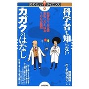 科学者も知らないカガクのはなし―科学が100倍おもしろくなる100の疑問(知りたいサイエンス) [単行本]