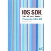 iOS SDKプログラミング・リファレンス―Foundation/UIKit編 [単行本]