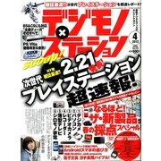 デジモノステーション 2013年 04月号 [2013年2月25日発売] [雑誌]