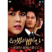 その男が憎らしい ~裏切りと屈辱の果てに~ DVD-BOX3