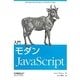 入門モダンJavaScript [単行本]