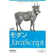 入門モダンJavaScript [単行本]