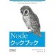 Nodeクックブック [単行本]