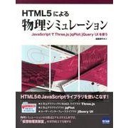 HTML5による物理シミュレーション－JavaScriptでThree.js/jqPlot/jQuery UIを使う [単行本]