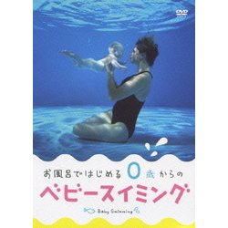 ヨドバシ.com - お風呂ではじめる0歳からのベビースイミング [DVD