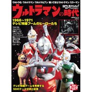 日経エンタテインメント!ウルトラマンの時代－1966～1971テレビ特撮ブームのヒーローたち（日経BPムック） [ムックその他]