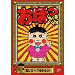 ヨドバシ.com - おぼっちゃまくん おはヨーグルトBOX [DVD] 通販