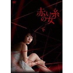 Amazon.co.jp: 赤い糸の女 DVD-BOX 下 : 三倉茉奈, 奥村佳恵