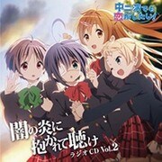 ラジオCD 中二病でも恋がしたい!～闇の炎に抱かれて聴け～ Vol.2