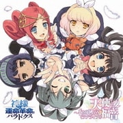 PS3専用ソフト『神様と運命革命のパラドクス』キャラクターソングアルバム 天使たちの福音~feat.μ's<ラブライブ!>