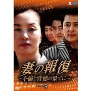 妻の報復 ～不倫と背徳の果てに～ DVD-BOX5