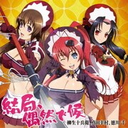 結局、偶然で候 (TVアニメ「百花繚乱 サムライブライド」エンディングテーマ)