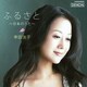 幸田浩子／ふるさと～日本のうた～