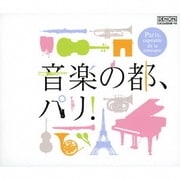 音楽の都、パリ!