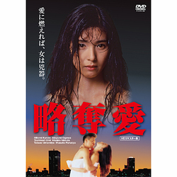 略奪愛【HDリマスター版】 [DVD]