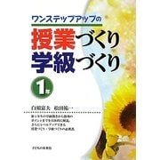 ワンステップアップの授業づくり学級づくり 1年 [単行本]