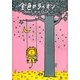 金色のライオン [単行本]