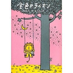 金色のライオン [単行本]