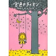 金色のライオン [単行本]