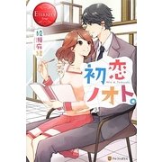 初恋ノオト。(エタニティブックスRouge) [単行本]