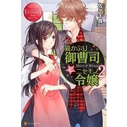 猫かぶり御曹司とニセモノ令嬢〈2〉(エタニティブックスRouge) [単行本]