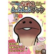 おさわり探偵なめこ栽培キット なめこんふんふブック 2013年 04月号 [2013年2月27日発売] [雑誌]