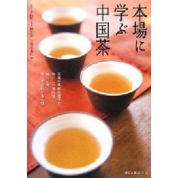ヨドバシ.com - 本場に学ぶ中国茶―茶葉や茶器の選び方・おいしい ヨドバシ.com - 本場に学ぶ中国茶―茶葉や茶器の選び方・おいしい