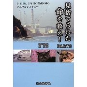 見捨てられた命を救え!〈PART2〉3・11後、2年目の警戒区域のアニマルレスキュー [単行本]