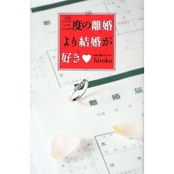 三度の離婚より結婚が好き [単行本]