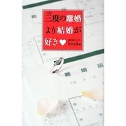 三度の離婚より結婚が好き [単行本]